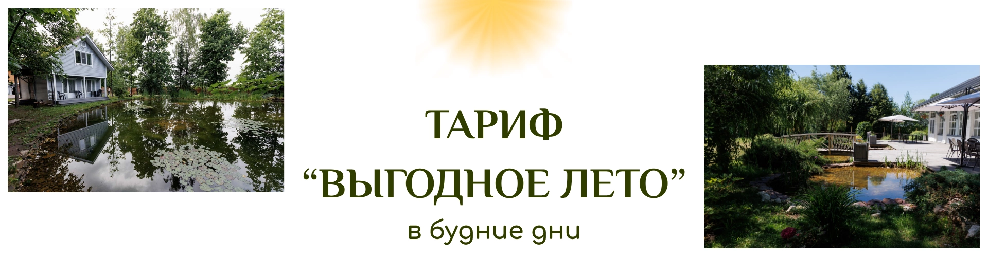 Выгодное лето